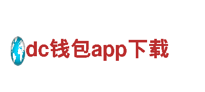 智能家电企业dc钱包app下载，让生活更智能